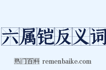 六属铠反义词是什么意思的图片